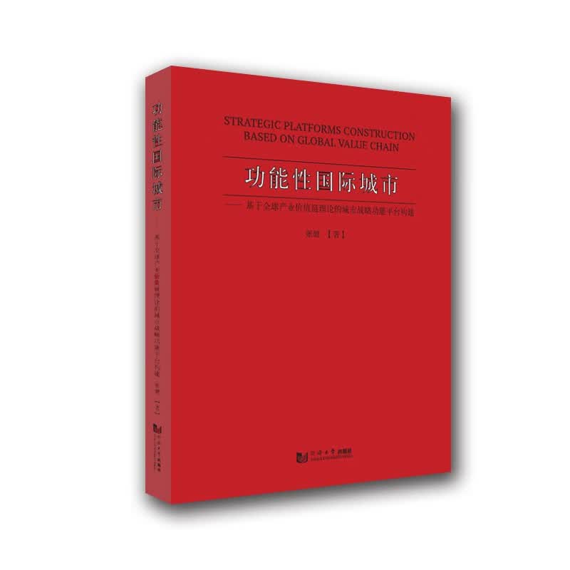 功能性国际城市 基于全球产业价值链理论的城市战略功能平台构建