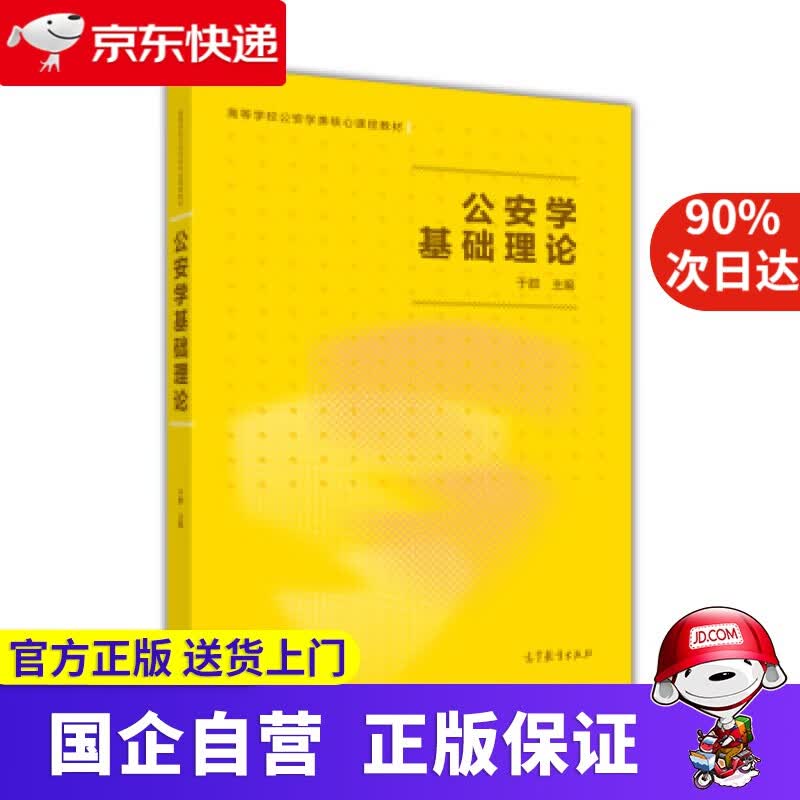 【正版新书】公安学基础理论 于群 著 高等教育出版社 9787040466454