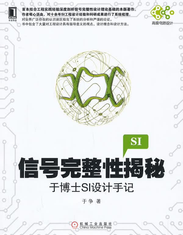 信号完整性揭秘:于博士SI设计手记 于争著 机械工业出版社