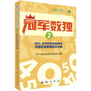冠军数独2 北京广播电视 数独发展总部 9787508846828 科学出版社