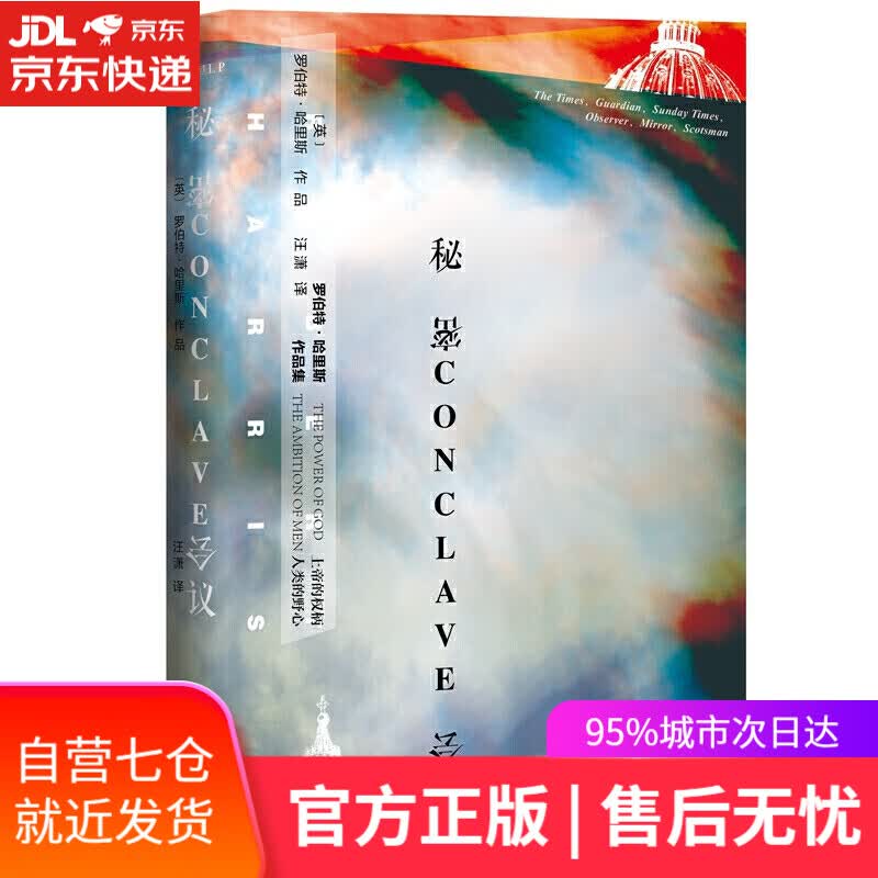 【新华书店】甲骨文丛书·秘密会议