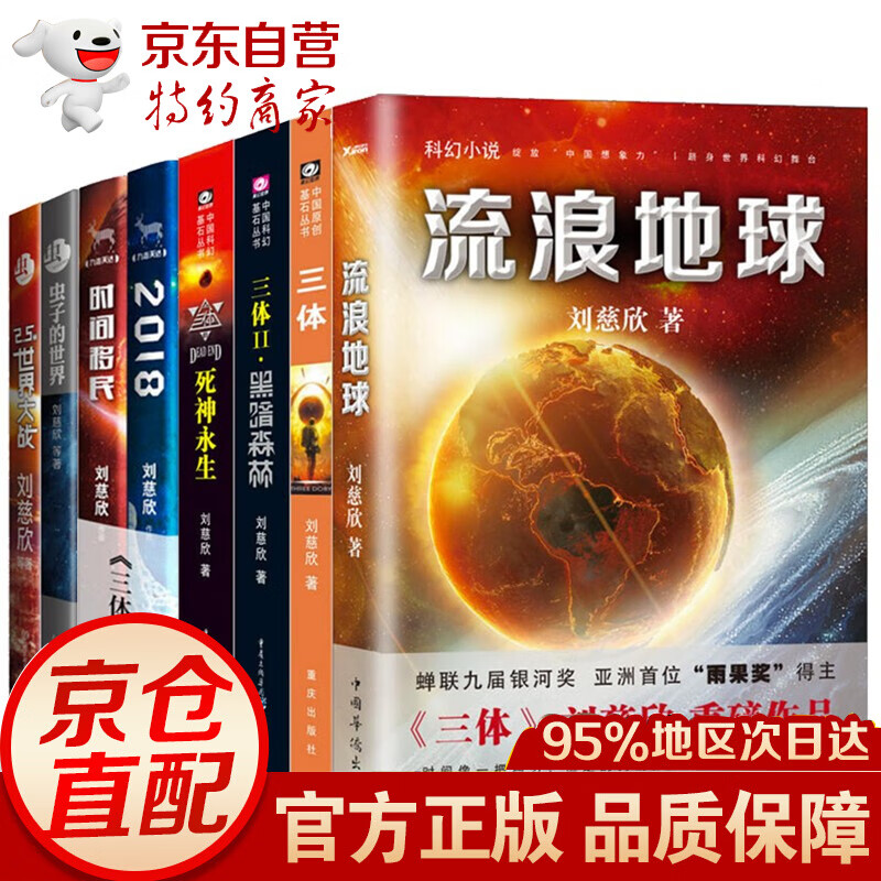 全8册刘慈欣科幻小说流浪地球时间移民2018三体全集 虫子的世界 2.5世界大战