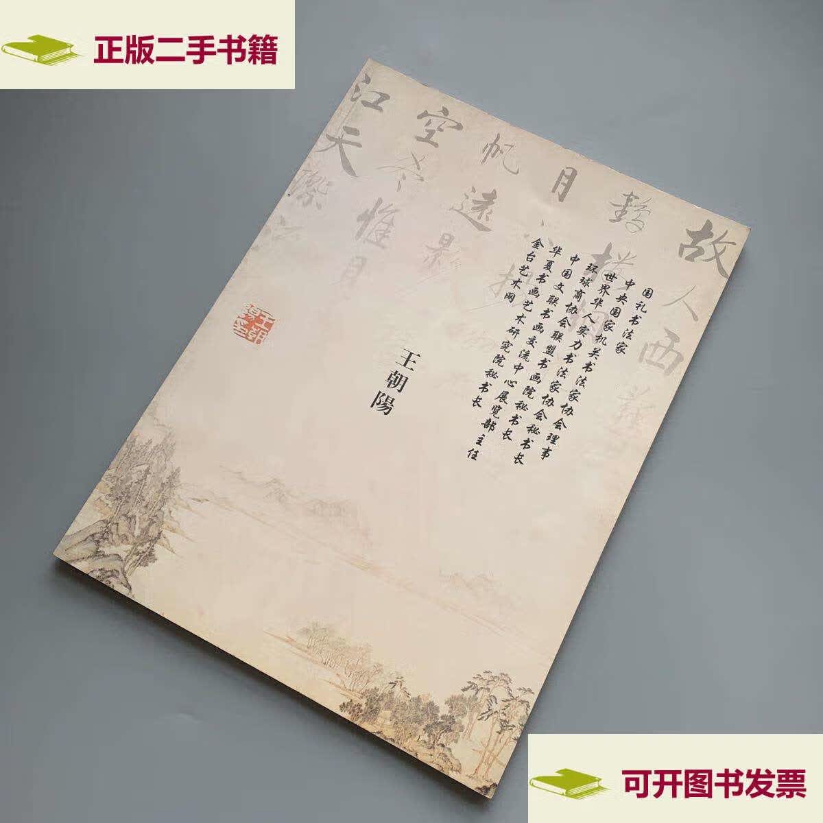 【二手9成新】国礼书法家王朝阳 /不详 不详
