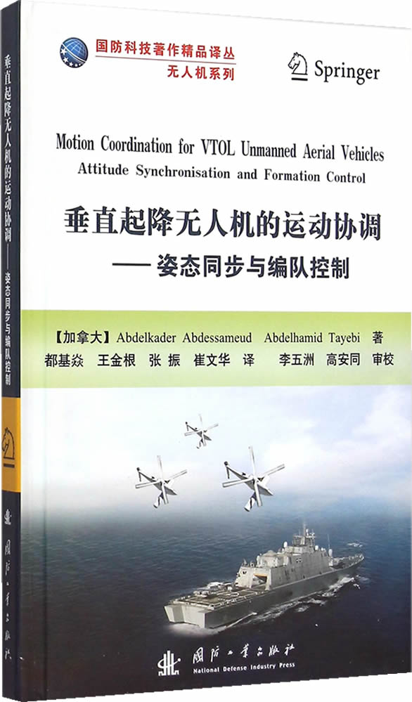 垂直起降无人机的运动协调--姿态同步与编队控制