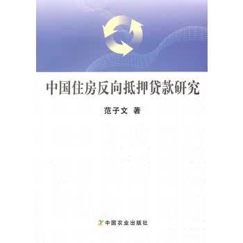 中国住房反向抵押贷款研究 9787109152571 中国农业出版社 范子文著