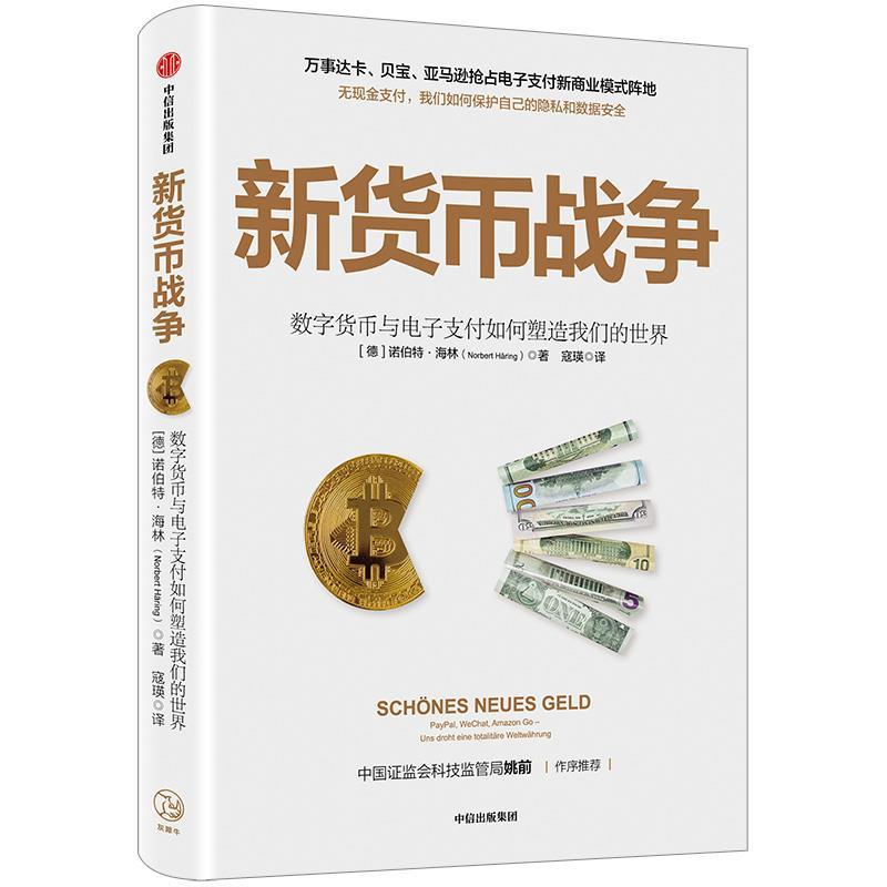 新货币战争 诺伯特·海林 中信出版社
