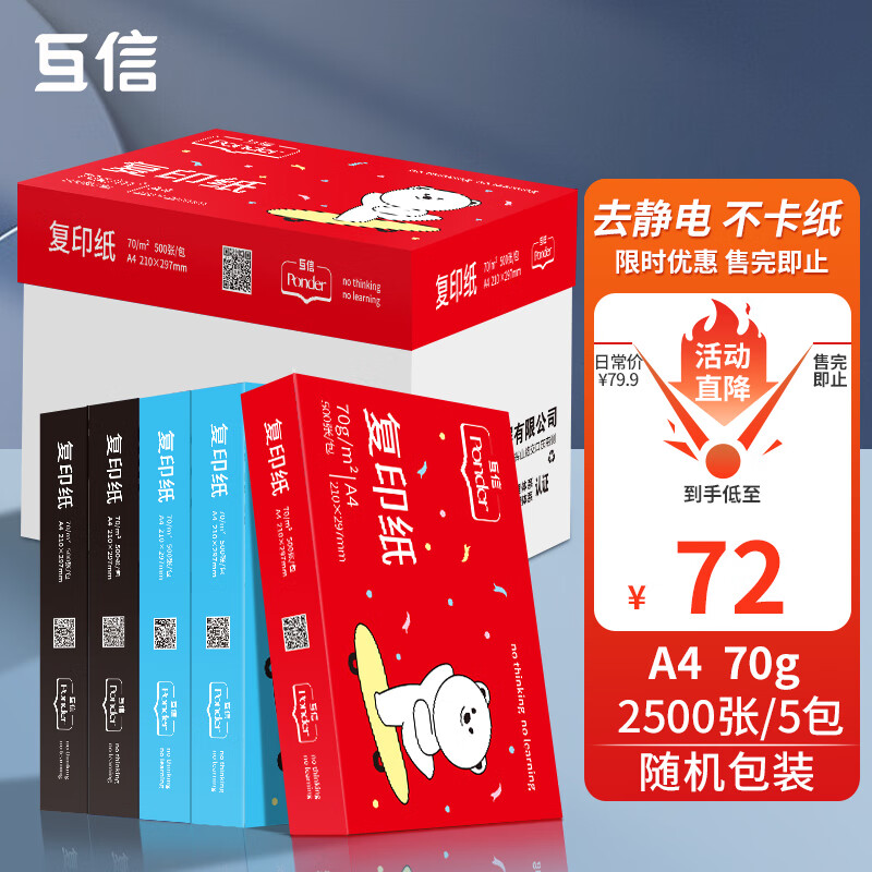 互信 a4纸打印纸 复印纸70g 白纸一箱 办公用品草稿纸学生用整箱 亏损冲量A4-70克【5包2500张】随机包装使用感如何?