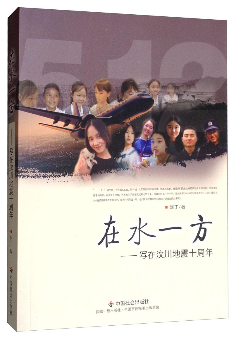 在水一方：写在汶川地震十周年
