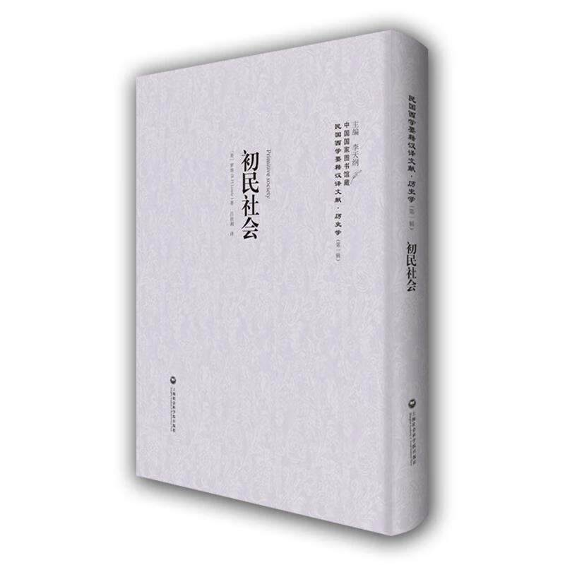 初民社会 (美)罗维(R.H.Lowie