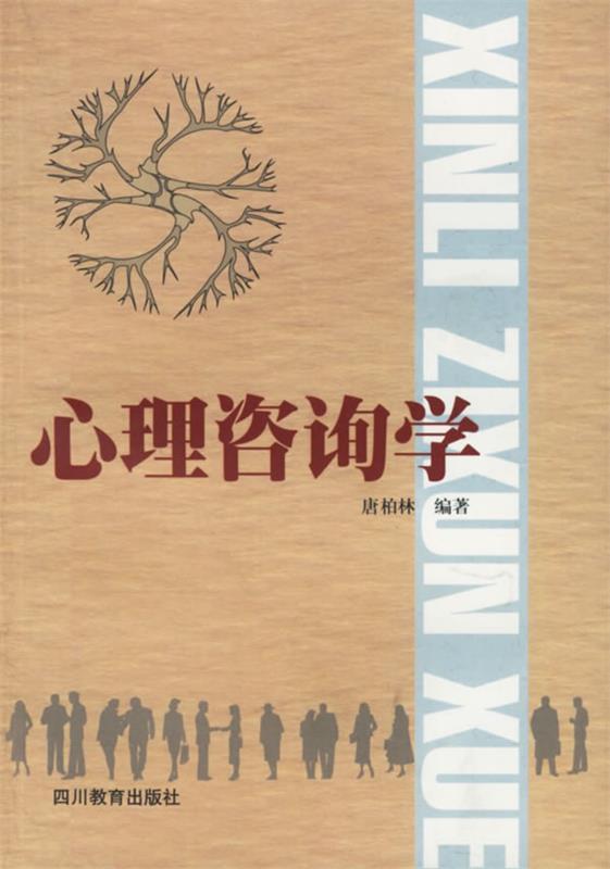 心理咨询学 唐柏林 编著【正版书】