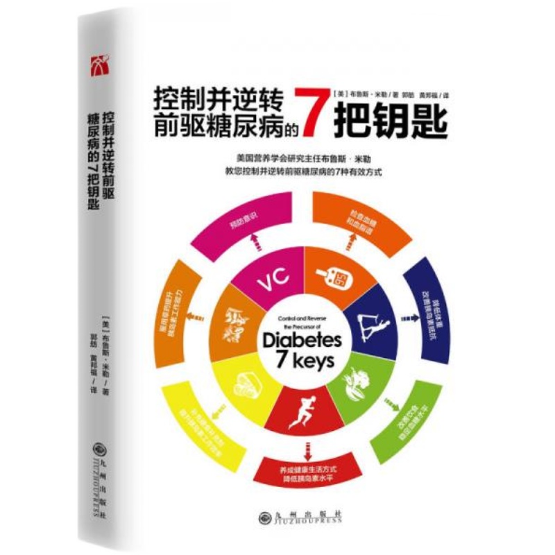 【正版库存速发】控制并逆转前驱糖尿病的7把钥匙 布鲁斯•米勒 售价高于定价