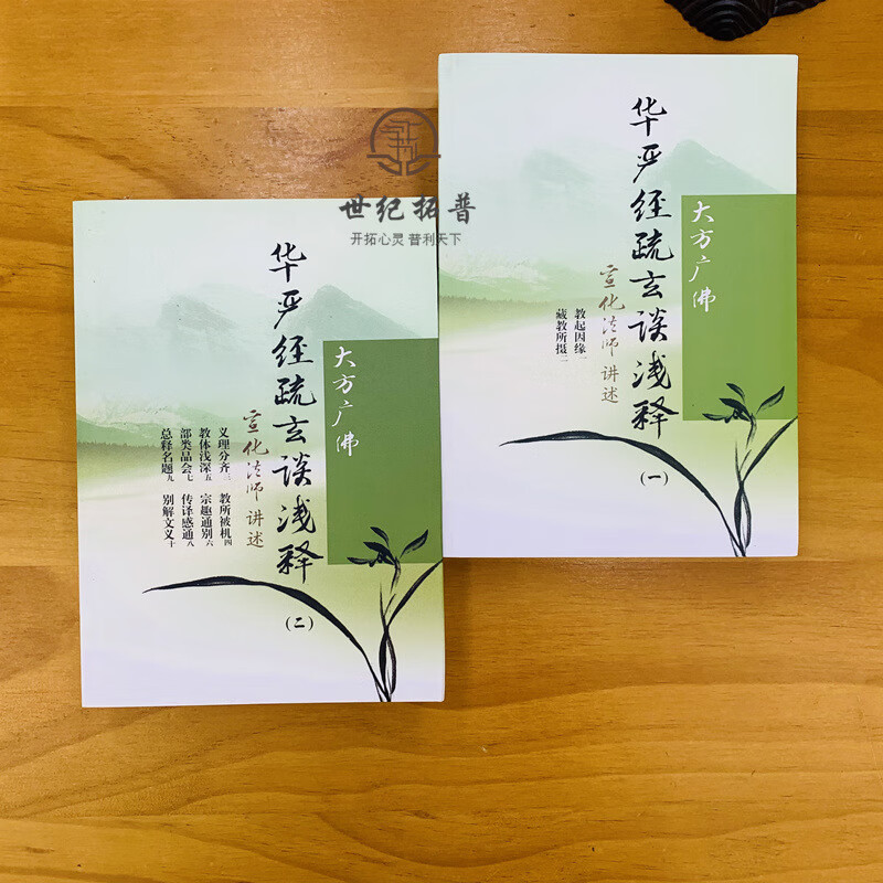 大方广佛华严经疏玄谈浅释(全两册)宣化上人浅释宣化法师 释宣化法师 释宣化法师