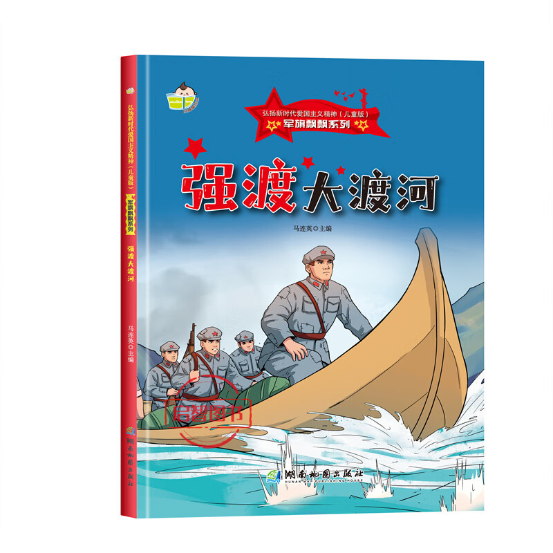 绘本珍藏版精装硬壳硬皮图画书a4幼儿园绘本3- 强渡大渡河硬壳大开本