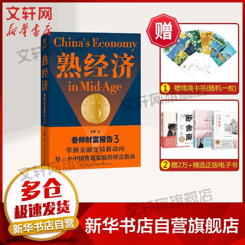 【正版包邮 现货可选】罗振宇跨年推荐书系《变量4 大国的腾挪》、《熟经济 香帅财富报告3》等可选 香帅财富报告3现货 定价69