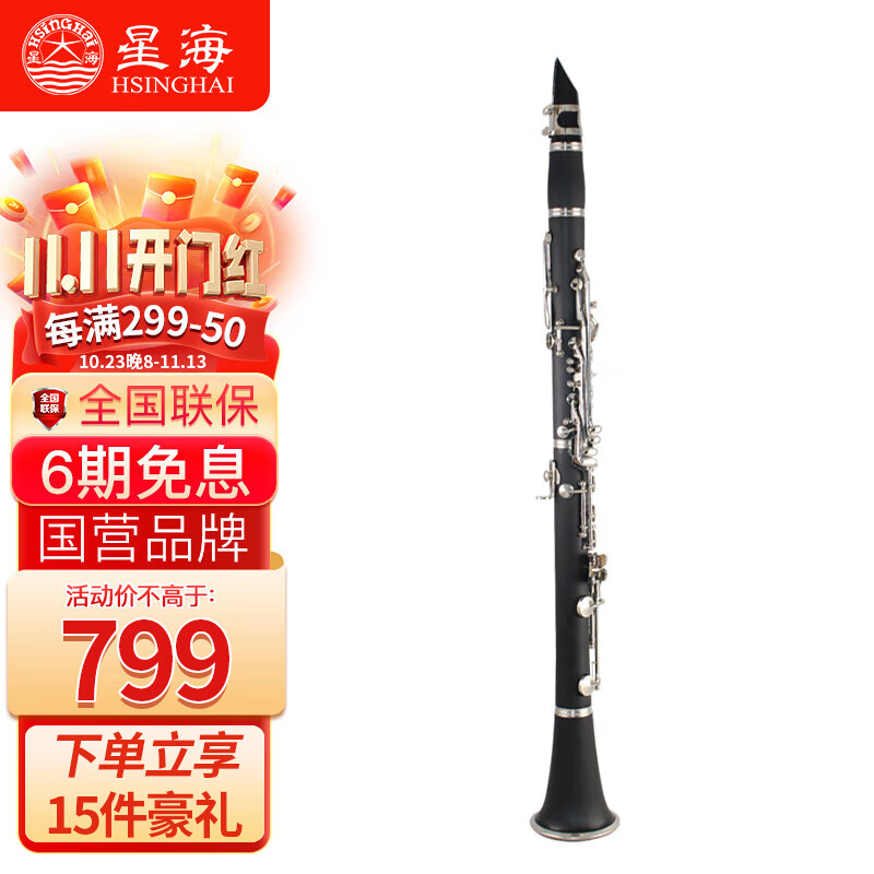 星海单簧管 初学考级单簧管 音色准 优良镀镍按键 降B调黑管乐器 【基础款】 E-321高性价比高么？