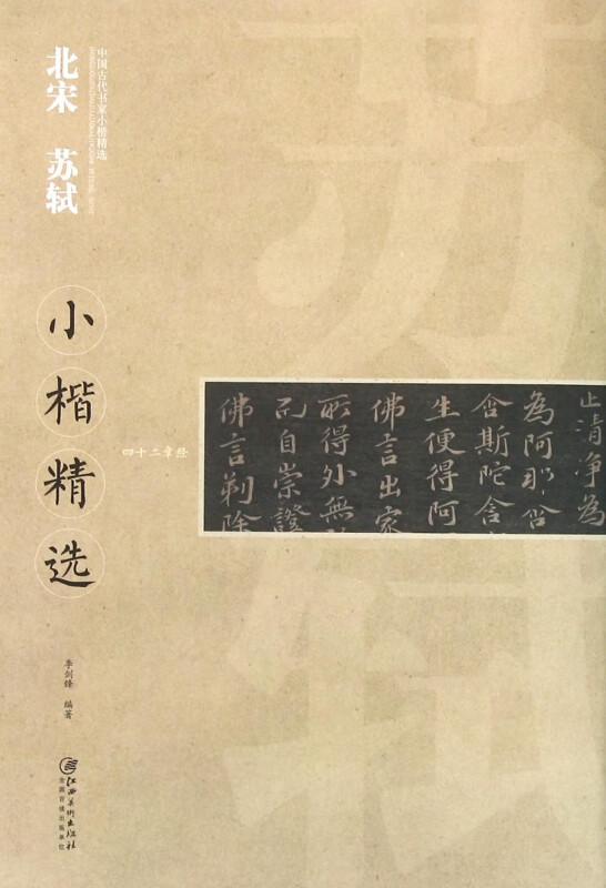 北宋苏轼小楷精选/中国古代书家小楷精选