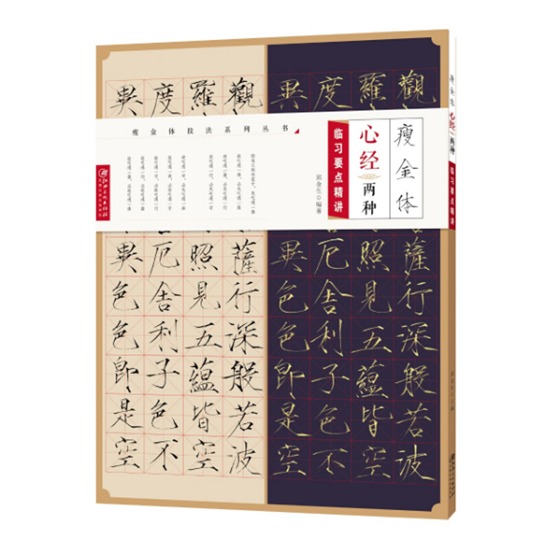 瘦金体 心经两种 临习要点精讲 邱金生 集字心经和手写心经对比 转移临摹法 书法 江西美术出版社
