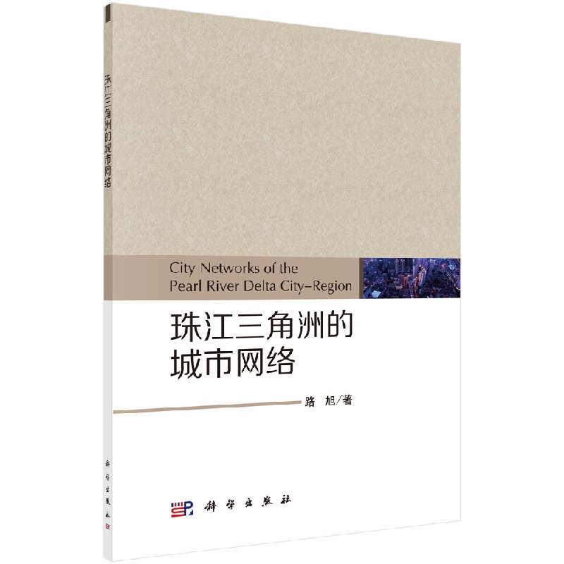 珠江三角洲的城市网络