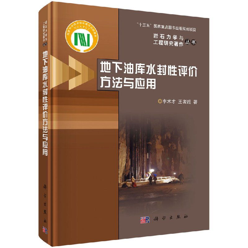 地下油库水封性评价方法与应用