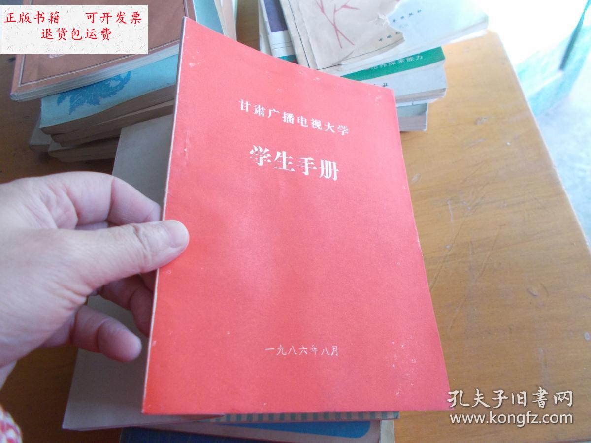 【二手9成新】甘肃广播电视大学 学生手册 /不详 不详