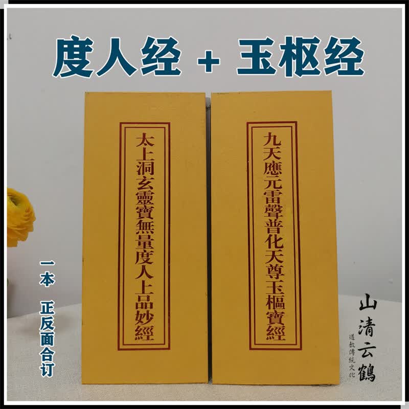 山清雲鹤 度人经+玉枢宝经 内含上中下三卷一本正反面合订