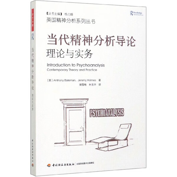 当代精神分析导论(理论与实务)/英国精神分析系列丛书