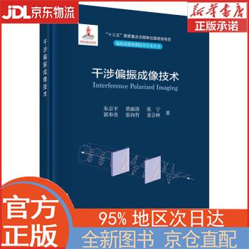 【新华正版书籍】干涉偏振成像技术 朱京平 科学出版社