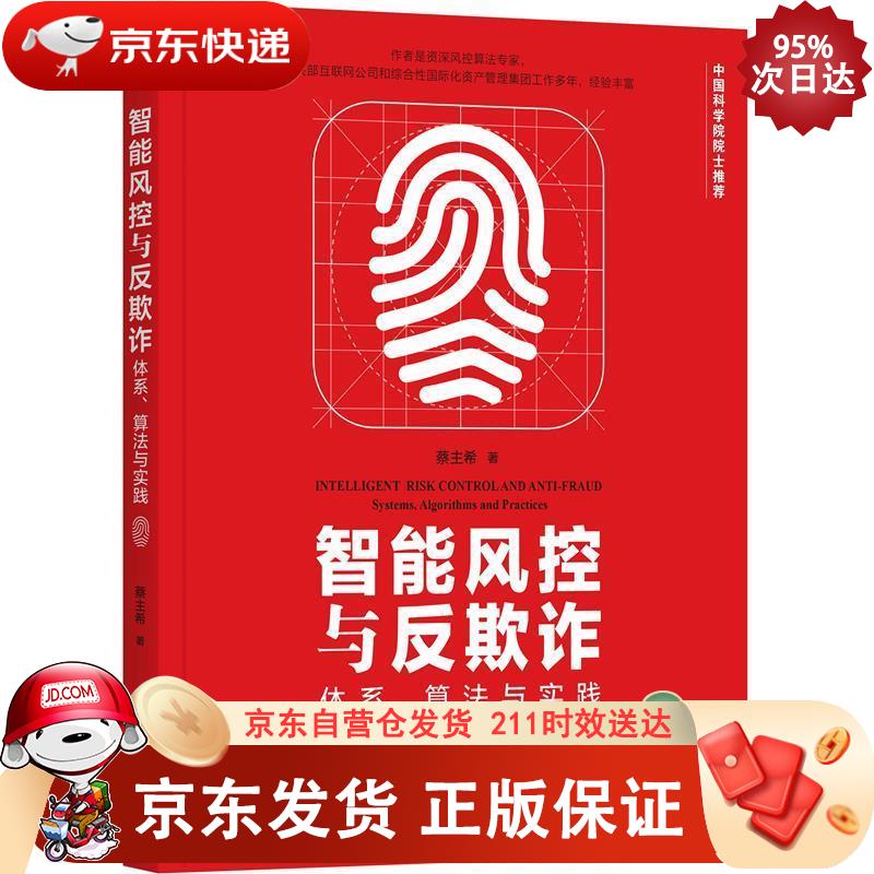 智能风控与反欺诈：体系、算法与实践 机械工业出版社 9787111676256正版