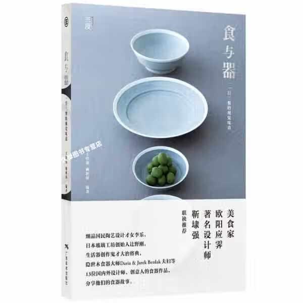 食与器：一日三餐的视觉味道 王绍强 广西美术出版社 9787549413218