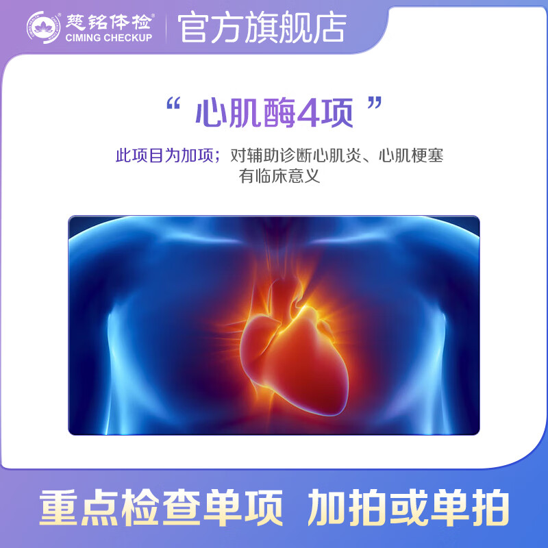 体检(cimingcheckup) 体检卡 单项加项套餐随心选 仅限北京 心肌酶4项