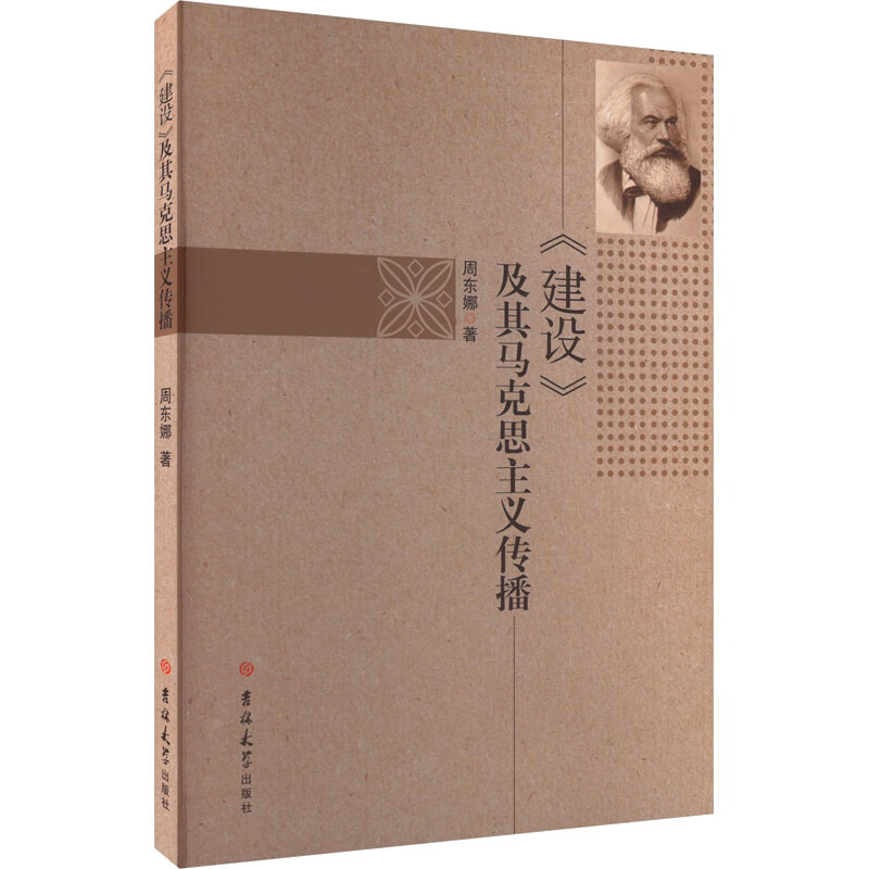 《建设》及其马克思主义传播 周东娜 书籍