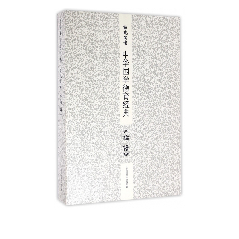 孙晓云书论语(上下)/中华国学德育经典