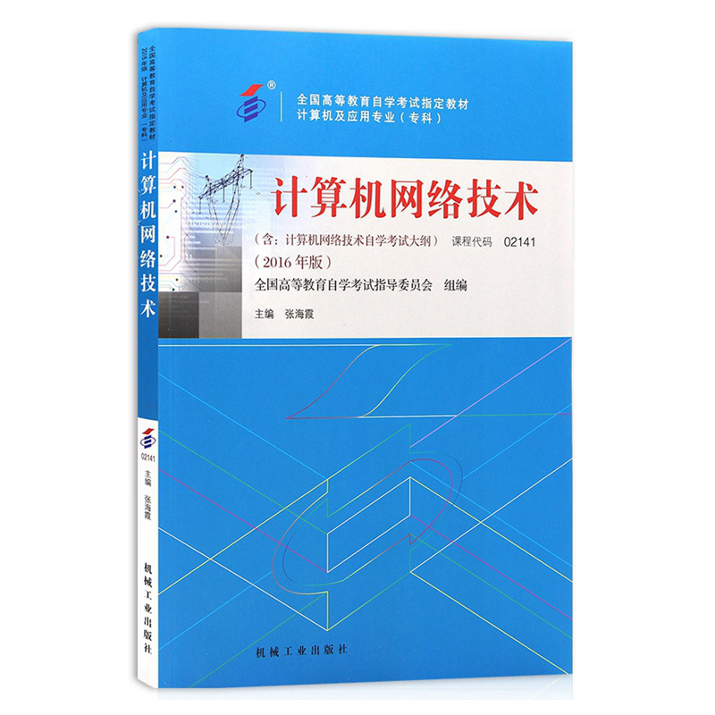 自考教材02141 2141计算机网络技术 2016年版张海霞主编机械工业出版社