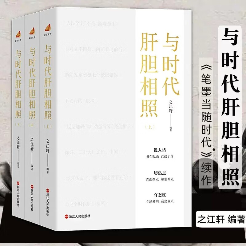 一颗文心济时代+笔墨当随时代+与时代肝胆相照【可选套装】之江轩编著 3册 与时代肝胆相照