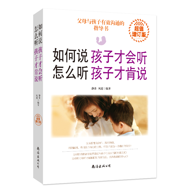 如何说孩子才会听 怎么听孩子才肯说（超值增订版）