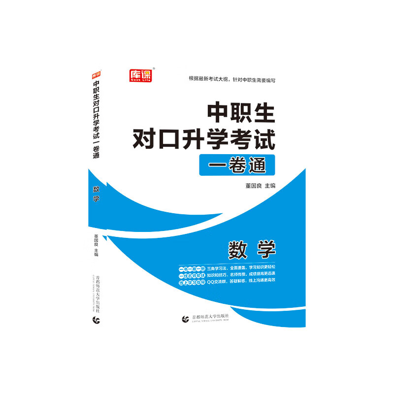 2021年国版中职生对口升学考试一卷通 数学