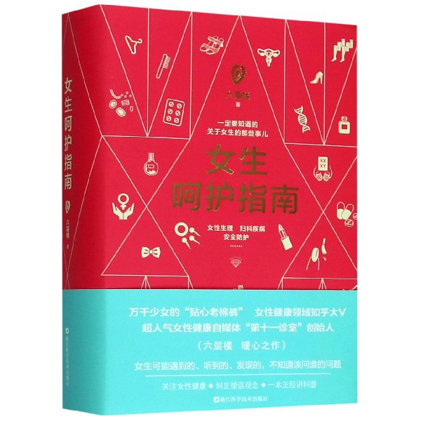 女生呵护指南(精) 附磨铁笔记本