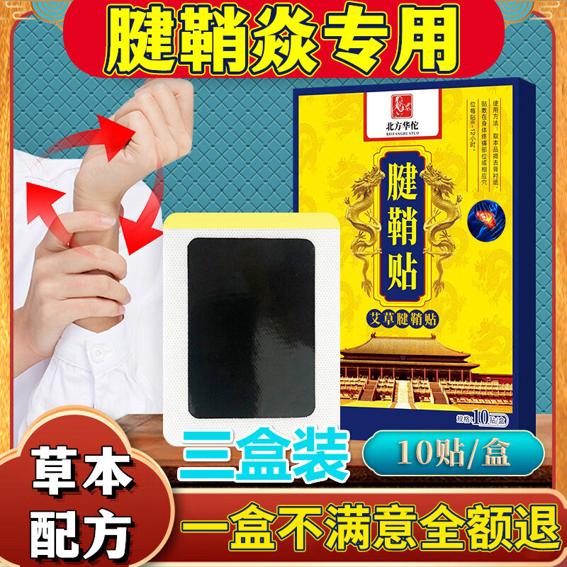 思亚希白巴藏式纳方腱鞘贴官方囊肿贴建俏健翘贴手指关节疼痛鼓包专攻