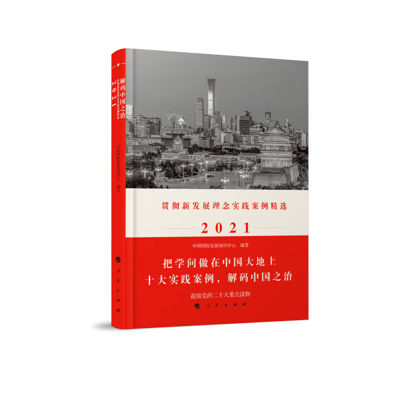 解码中国之治：贯彻新发展理念实践案例精选2021属于什么档次？