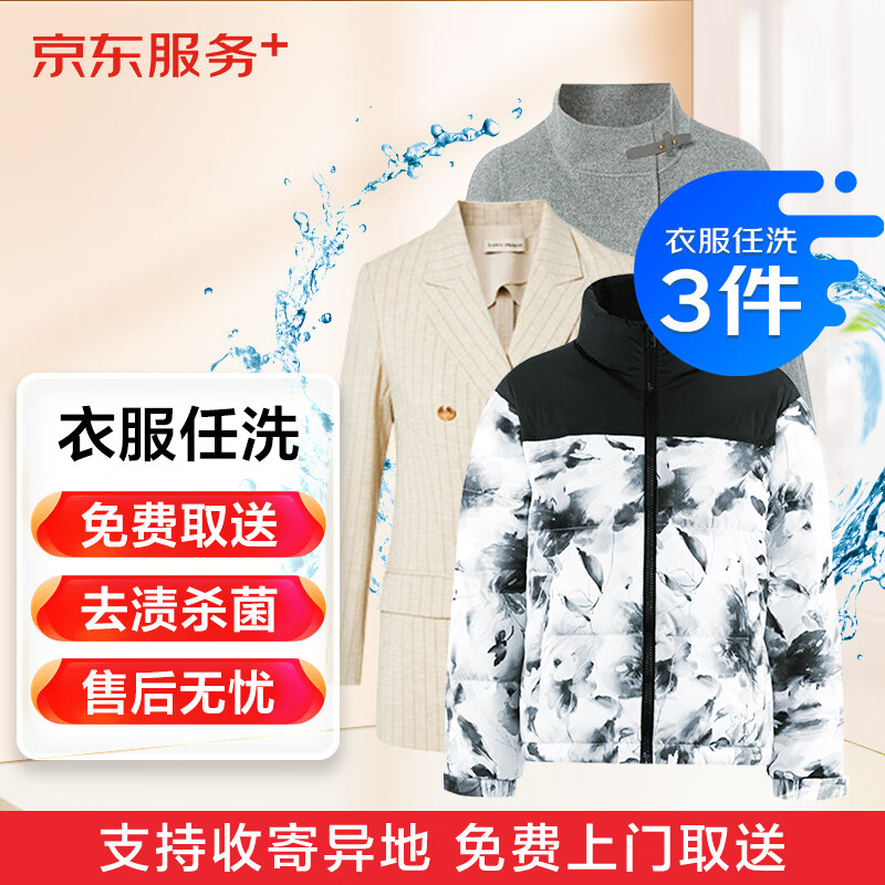 京东洗衣服务 衣服任洗3件1次 上门取送去渍整形价值2000元内四季衣服