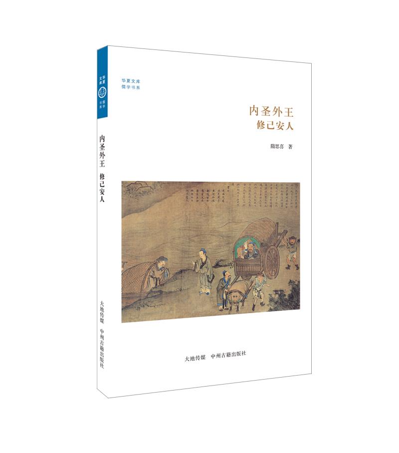 【新华书店 满59包邮】华夏文库·儒学书系·内圣外王:修己安人
