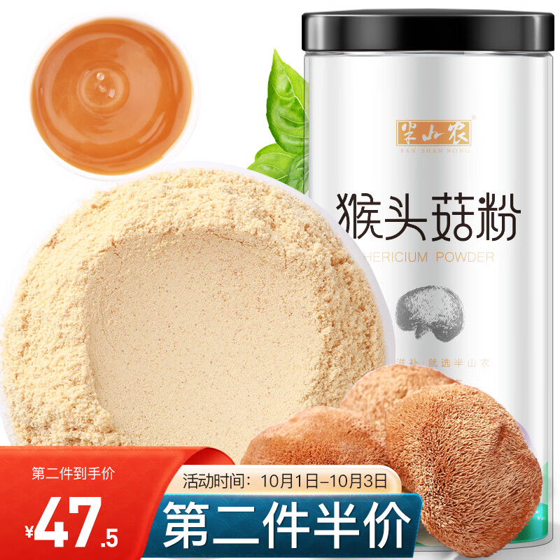 保健必备!半山农纯猴头菇打粉营养早餐代餐粉价格走势
