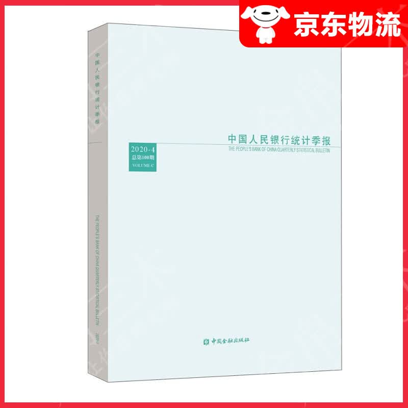 中国人民银行统计季报2020-4