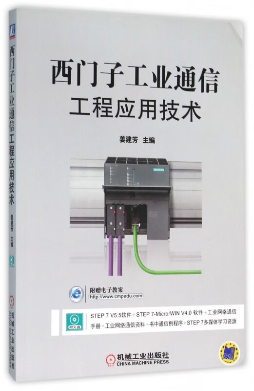 西门子工业通信工程应用技术(附光盘)