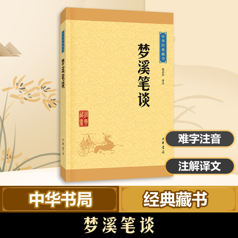 梦溪笔谈张富祥 译注 