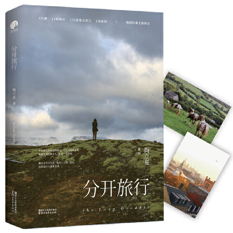 【当当】当当分开旅行（精装版）