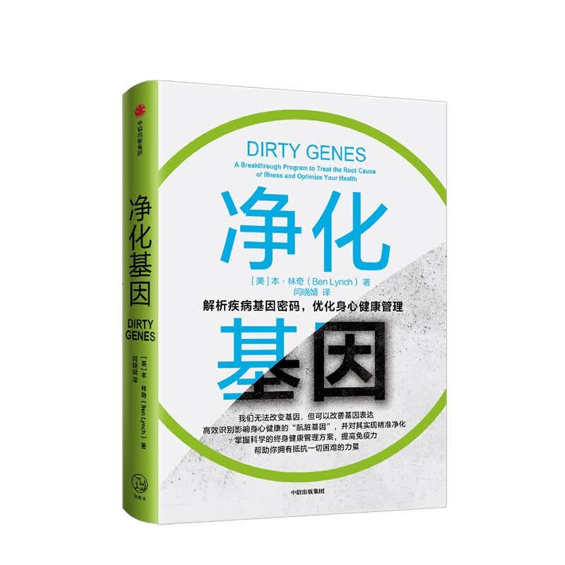 包邮 净化基因 本林奇 著 解析疾病 基因密码 信睿