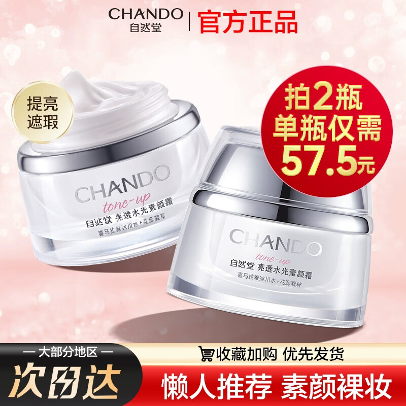 自然堂（CHANDO）面霜女亮透水光素颜霜懒人霜补水保湿提亮肤色保湿裸妆 素颜霜50g