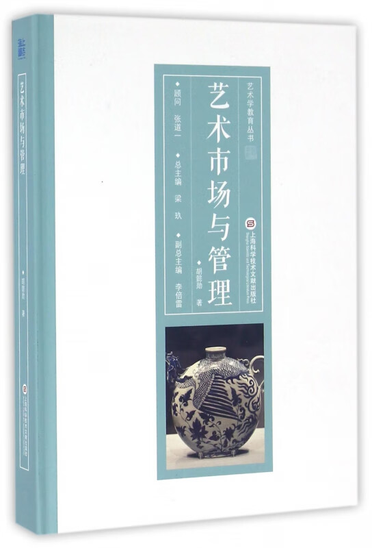 艺术市场与管理(精)/艺术学教育丛书