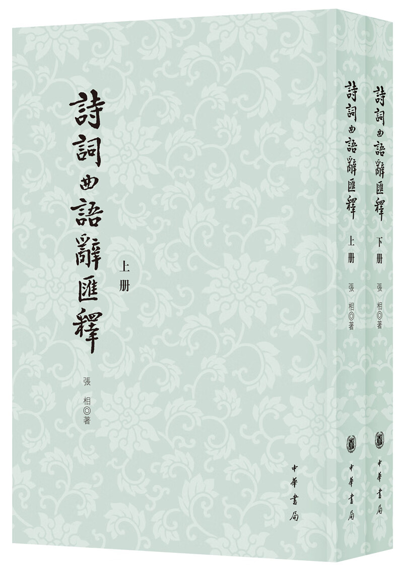 诗词曲语辞汇释（繁体竖排版 套装上下册）